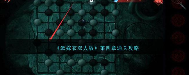 纸嫁衣双人版第四章怎么过-第四章通关攻略