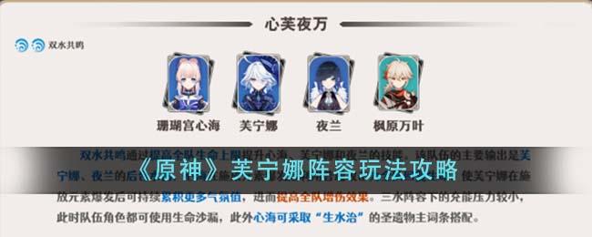 原神芙宁娜阵容怎么搭配-芙宁娜阵容搭配攻略