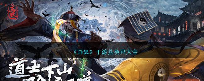 画狐手游兑换码是什么-兑换码礼包码大全