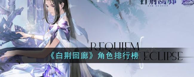 白荆回廊哪个角色强-角色强度排行榜