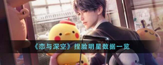 恋与深空捏脸明星数据是什么-捏脸明星数据大全