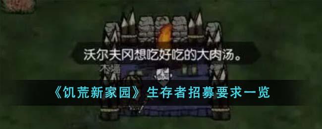 饥荒新家园生存者招募要求是什么-生存者招募要求一览