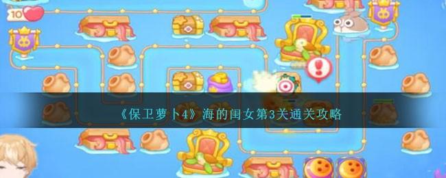 保卫萝卜4海的闺女第3关怎么过-海的闺女第3关通关攻略