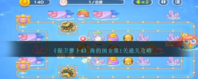 保卫萝卜4海的闺女第1关怎么过-海的闺女第1关攻略