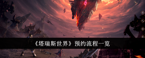 塔瑞斯世界怎么预约-预约方法流程