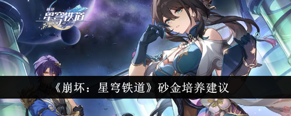 崩坏星穹铁道砂金值得培养吗-砂金角色技能介绍