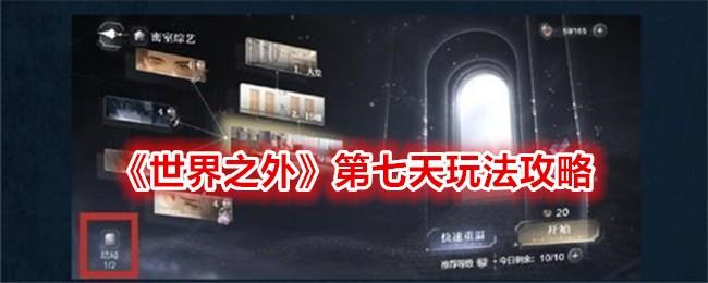 世界之外第七天任务怎么完成-第七天任务攻略