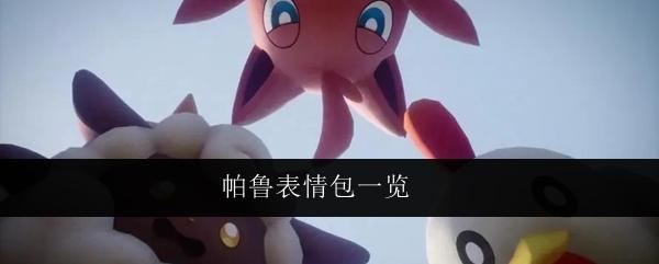 帕鲁表情包有哪些-搞笑帕鲁表情包免费下载