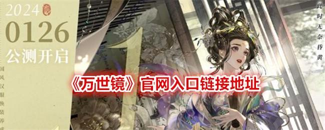 万世镜官网入口在哪-官网入口地址一览