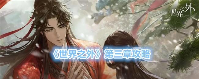 世界之外第三章主线剧情是什么-第三章主线剧情攻略