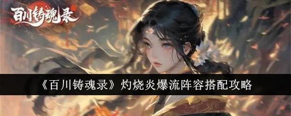 百川铸魂录灼烧炎爆流阵容怎么搭配-灼烧炎爆流阵容强势搭配推荐