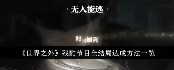 世界之外残酷节目结局是什么-残酷节目结局大全