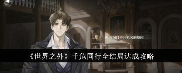 世界之外千危同行结局是什么-千危同行全结局达成攻略
