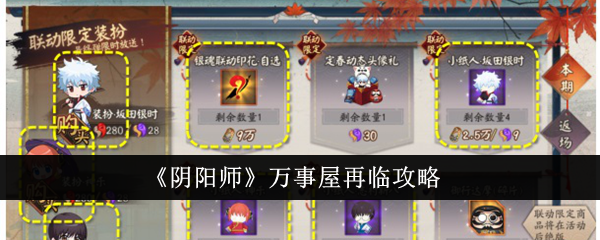 阴阳师万事屋再临奖励怎么解锁-万事屋再临奖励解锁攻略