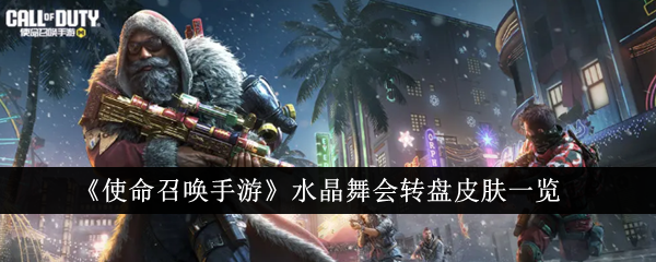 使命召唤手游水晶舞会转盘皮肤有什么-水晶舞会转盘皮肤盘点