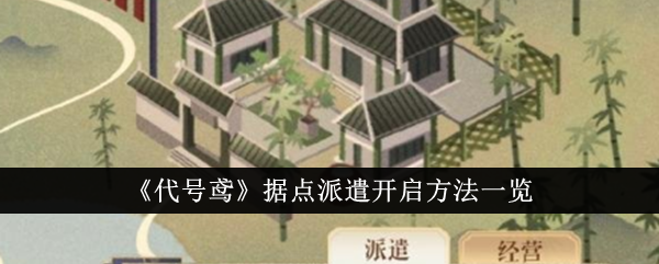 代号鸢据点派遣怎么开启-据点派遣开启方法