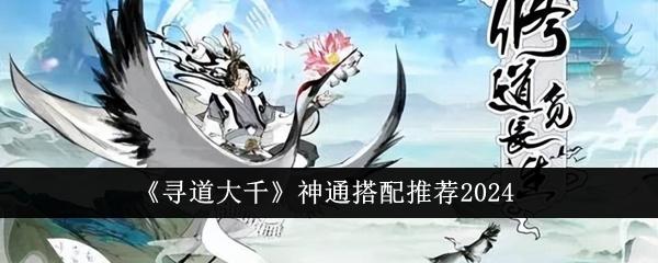 寻道大千神通怎么搭配更强-神通搭配推荐