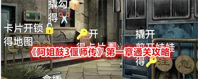 阿姐鼓3偃师传第一章怎么过-第一章通关攻略