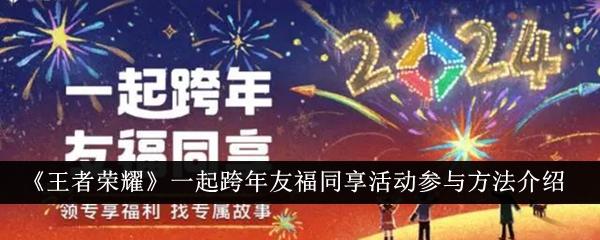王者荣耀一起跨年友福同享活动怎么玩-一起跨年友福同享活动进入方法