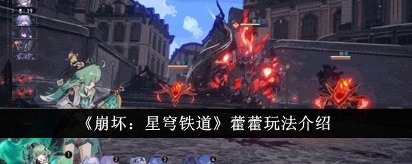 崩坏星穹铁道藿藿怎么玩-藿藿玩法介绍