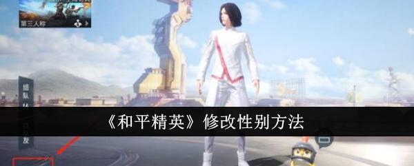 和平精英怎么修改性别-修改性别方法