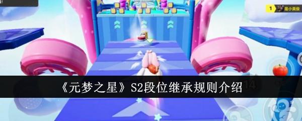 元梦之星S2段位怎么继承-S2段位继承机制
