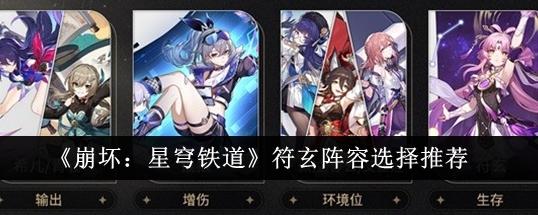 崩坏星穹铁道符玄阵容怎么选-符玄阵容选择推荐