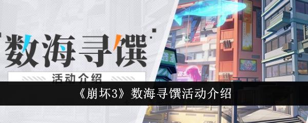 崩坏3数海寻馔活动怎么玩-数海寻馔活动介绍