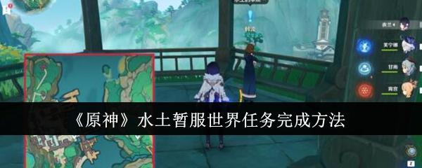 原神水土暂服世界任务怎么完成-水土暂服世界任务完成方法