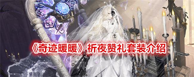 奇迹暖暖祈夜赞礼怎么样-祈夜赞礼套装介绍