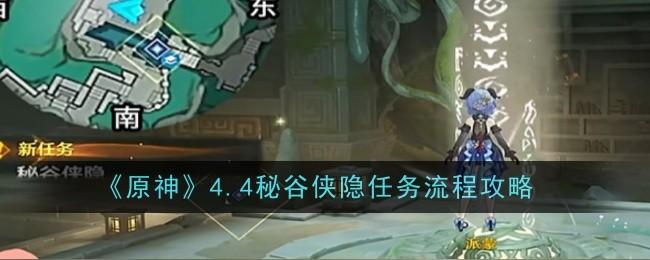 原神4.4秘谷侠隐任务怎么完成-4.4秘谷侠隐任务图解