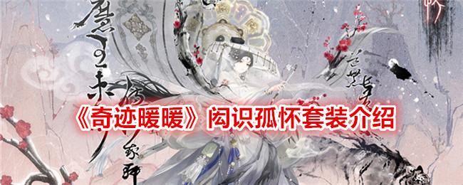 奇迹暖暖闳识孤怀怎么样-闳识孤怀套装介绍