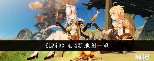 原神4.4新地图有哪些-4.4新地图一览