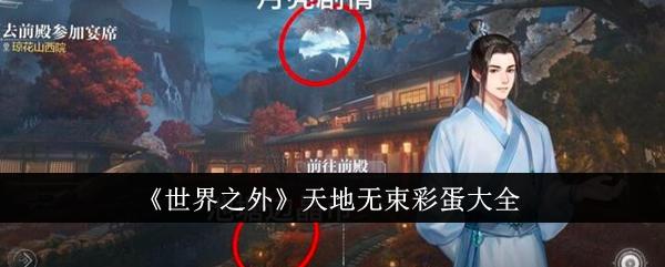 世界之外天地无束因隐藏彩蛋有哪些-天地无束彩蛋大全