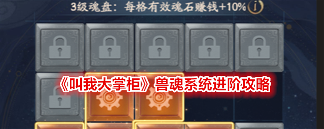 叫我大掌柜兽魂系统怎么进阶-兽魂系统进阶攻略