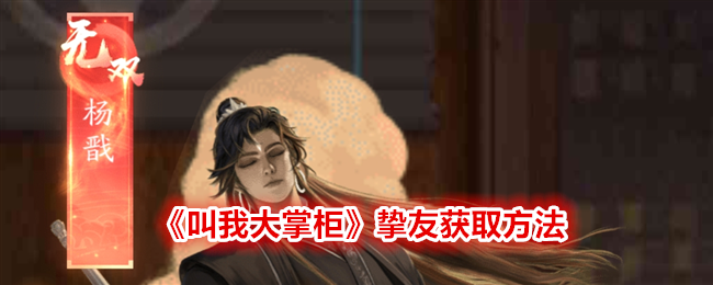 叫我大掌柜挚友怎么获得-挚友获取方法