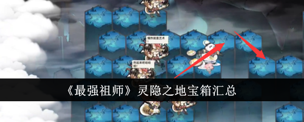 最强祖师灵隐之地宝箱在哪-灵隐之地宝箱位置一览