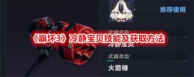 崩坏3冷静宝贝技能怎么样-冷静宝贝怎么获得