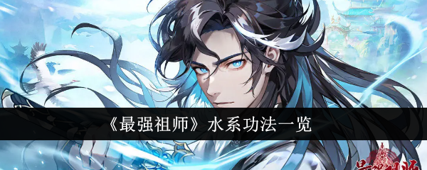 最强祖师水系功法有哪些-水系功法技能属性介绍