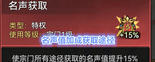 最强祖师名声值加成如何得到-名声值加成获取途径