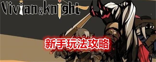 薇薇安和骑士新手怎么玩-新手培养攻略