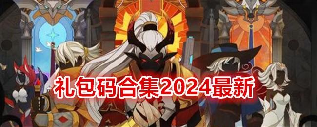 薇薇安和骑士礼包码合集2024最新-礼包福利码大全