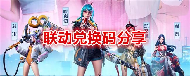 矩阵临界失控边缘完蛋联动兑换码是什么-联动兑换码免费领取