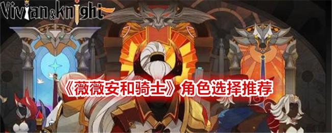 薇薇安和骑士选哪个角色好-角色强度排行榜