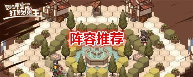冒险寻宝然后打败魔王阵容推荐-阵容怎么搭配