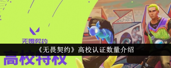 无畏契约高校认证最多多少个-高校认证数量介绍