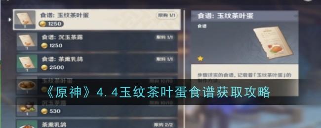 原神4.4玉纹茶叶蛋食谱在哪-4.4玉纹茶叶蛋食谱获取攻略