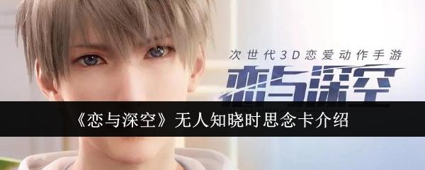 恋与深空无人知晓时思念卡怎么样-无人知晓时思念卡介绍