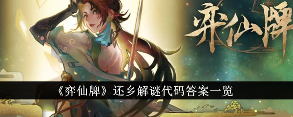 弈仙牌还乡解谜代码答案是什么-还乡解谜代码答案一览