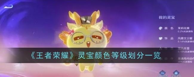 王者荣耀灵宝颜色等级怎么划分-等级划分一览